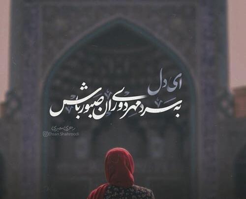 عکس نوشته صبوری کن دلم