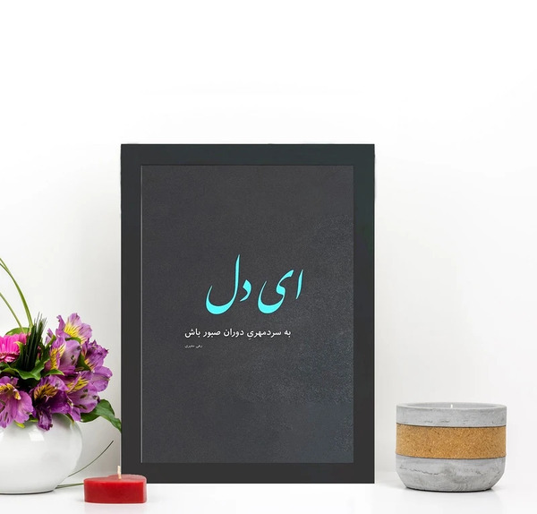 عکس نوشته صبوری کن دلم