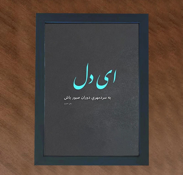 عکس نوشته صبوری کن دلم