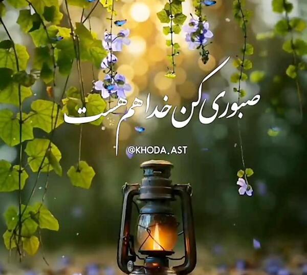 عکس نوشته صبوری کن دلم