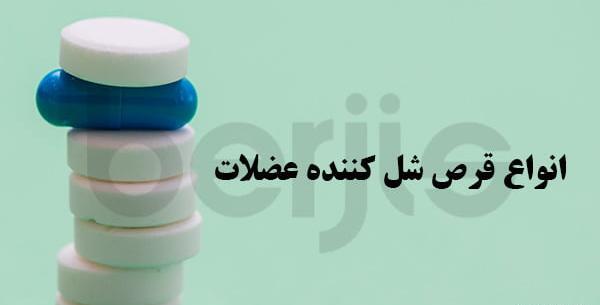 عکس قرص عضله شل کن