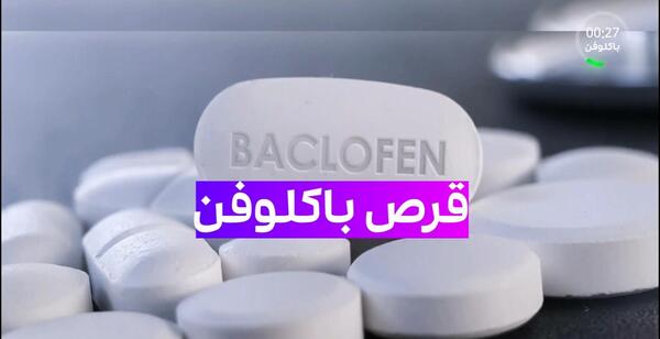 عکس قرص عضله شل کن