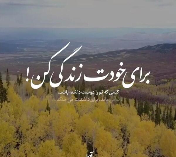 عکس نوشته به شیوه خودت زندگی کن