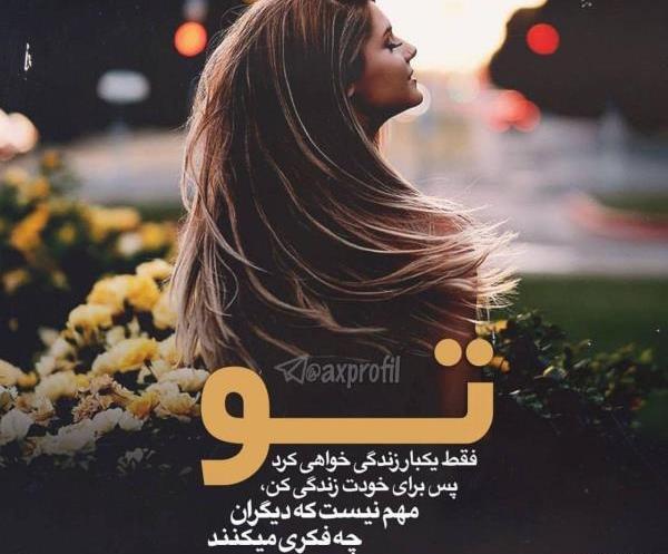 عکس برای خودت زندگی کن