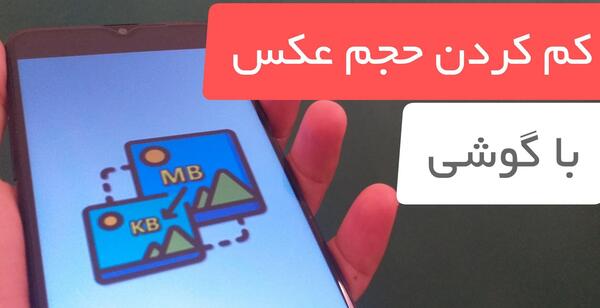چگونه سایز عکس را کم کنیم