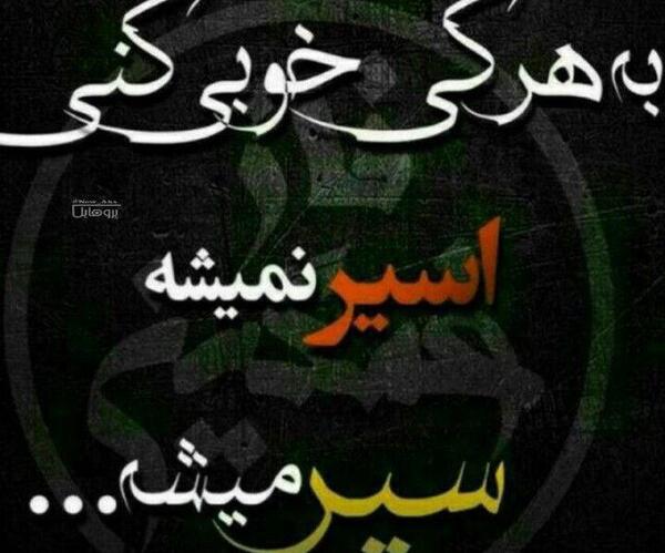عکس پروفایل به هرکی خوبی کردم بدی دیدم