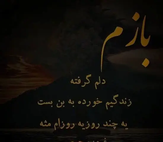 عکس پروفایل به هرکی خوبی کردم بدی دیدم