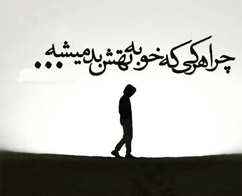 دانلود عکس پروفایل خوبی کردم بدی دیدم