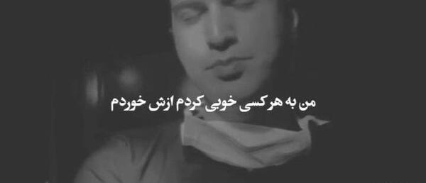 دانلود عکس پروفایل خوبی کردم بدی دیدم