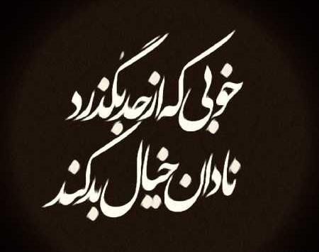تيكه دار عکس نوشته خوبی کردم بدی دیدم