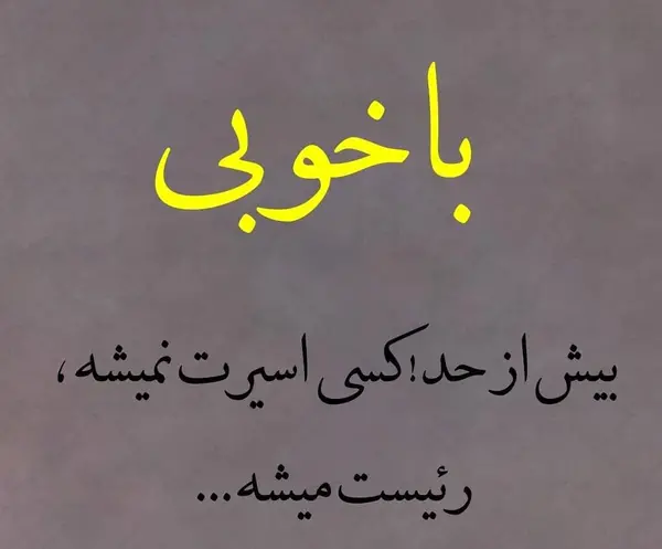 تيكه دار عکس نوشته خوبی کردم بدی دیدم