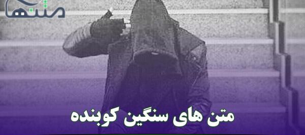تيكه دار عکس نوشته خوبی کردم بدی دیدم