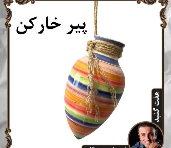 عکس پیرمرد خارکن