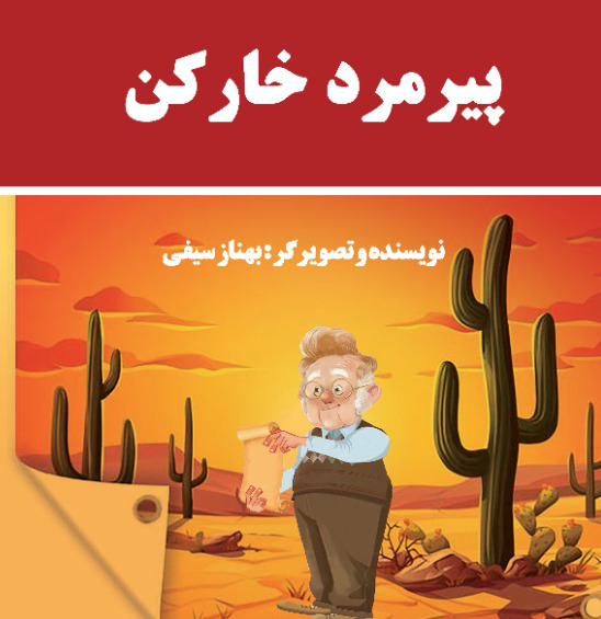 عکس پیرمرد خارکن