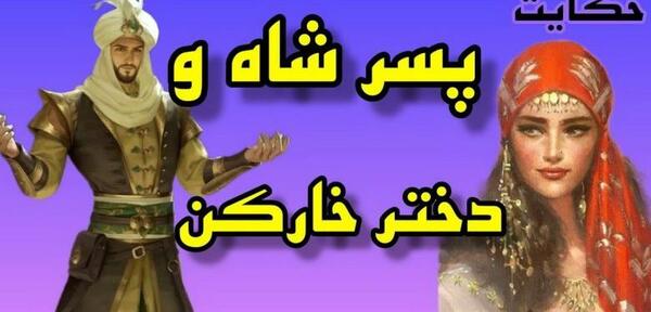 عکس پیرمرد خارکن