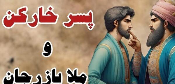 عکس پیرمرد خارکن