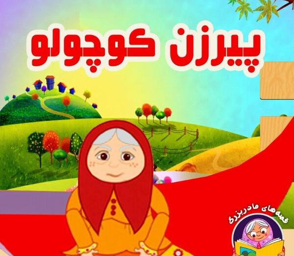 عکس پیرمرد خارکن