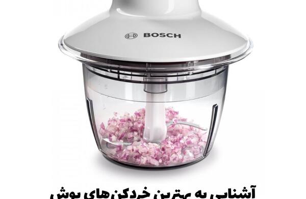 عکس خردکن بوش