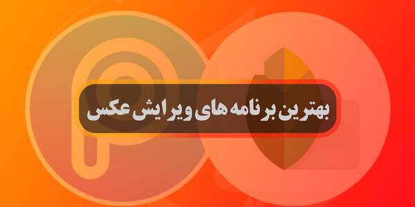 برنامه مات کن حرفه ای عکس