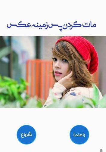 برنامه مات کن حرفه ای عکس
