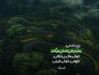 عکس نوشته چه کنم با چکنم های دلم