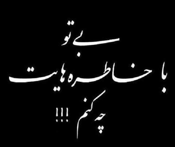 عکس نوشته چه کنم با چکنم های دلم