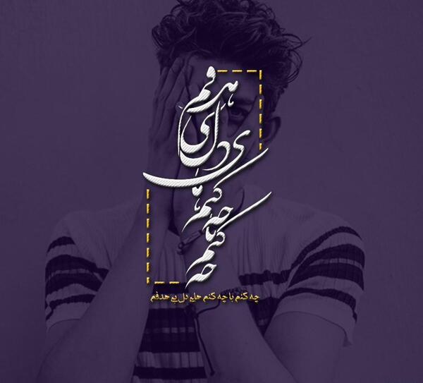 عکس نوشته چه کنم با چکنم های دلم