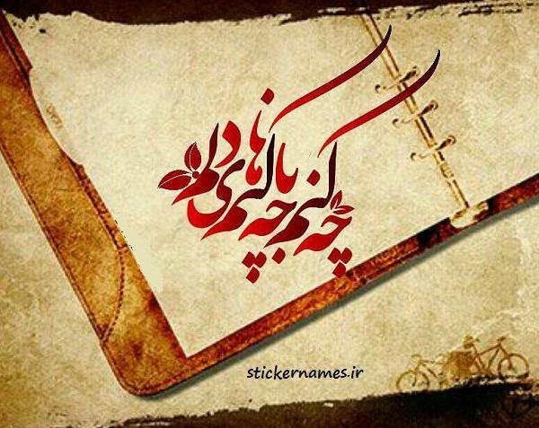 عکس نوشته چه کنم با چکنم های دلم