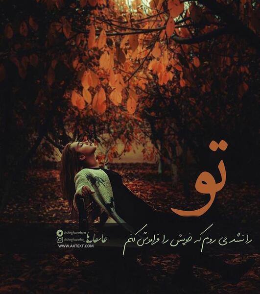 عکس نوشته چه کنم با غم خویش