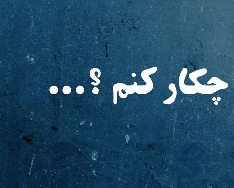 عکس کنم