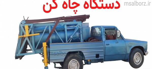 عکس ماشین چاه کن