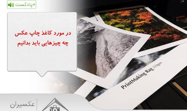 عکس چاپ کنیم