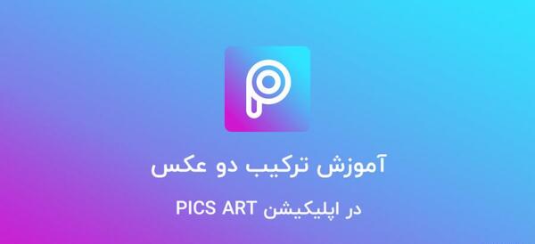 دانلود برنامه عکس جفت کن