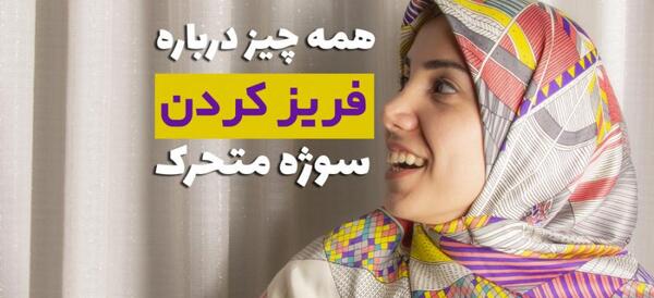 چگونه عکس را ثابت کنیم