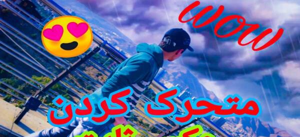 چگونه عکس را ثابت کنیم