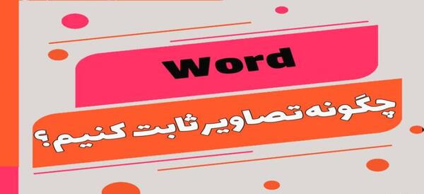 چگونه عکس را ثابت کنیم