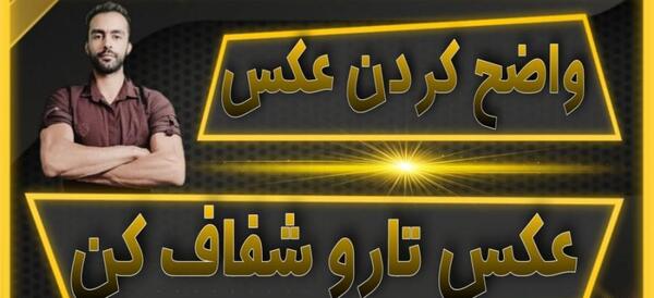 چطوری عکس تار کنیم