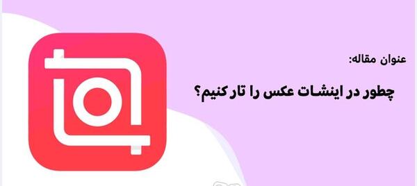 چطوری عکس تار کنیم