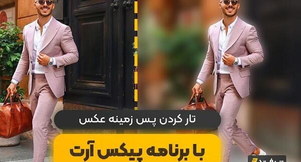 عکس را چگونه تار کنیم