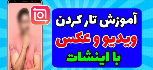 عکس را چگونه تار کنیم