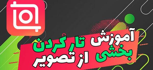 عکس را چگونه تار کنیم