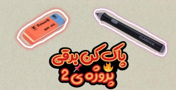 دانلود عکس پاک کن برقی