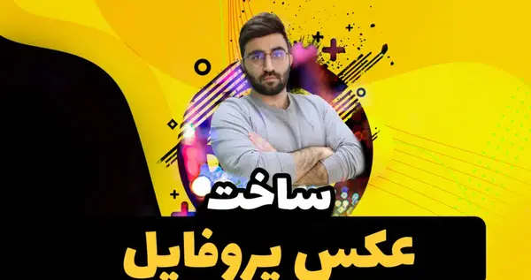 عکس پروفایل درست کن
