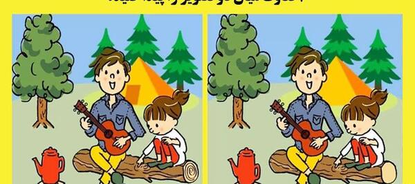 عکس تفاوت را پیدا کنید