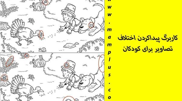 عکس تفاوت را پیدا کنید