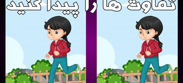 عکس تفاوت را پیدا کنید