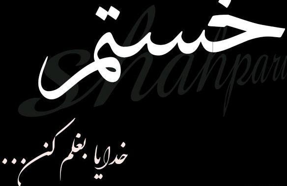 عکس خدایا بغلم کن