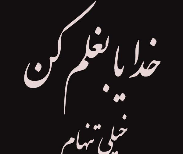 عکس خدایا بغلم کن