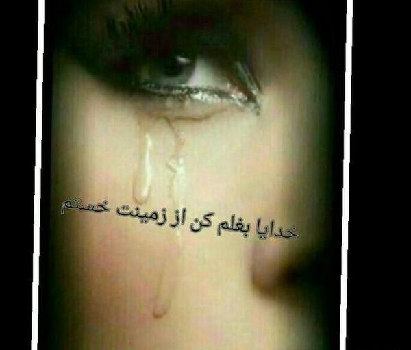عکس خدایا بغلم کن