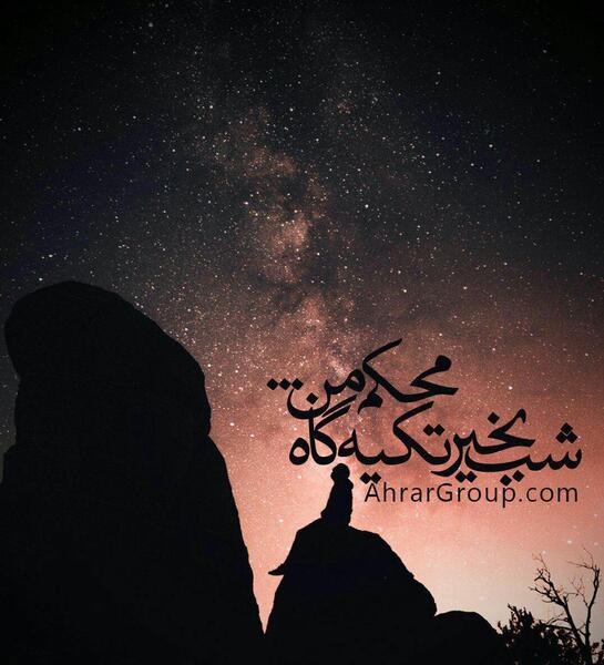 عکس خدایا بغلم کن